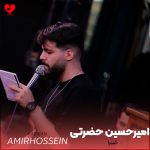 دانلود مداحی کبیرا کبیرا از امیرحسین حضرتی